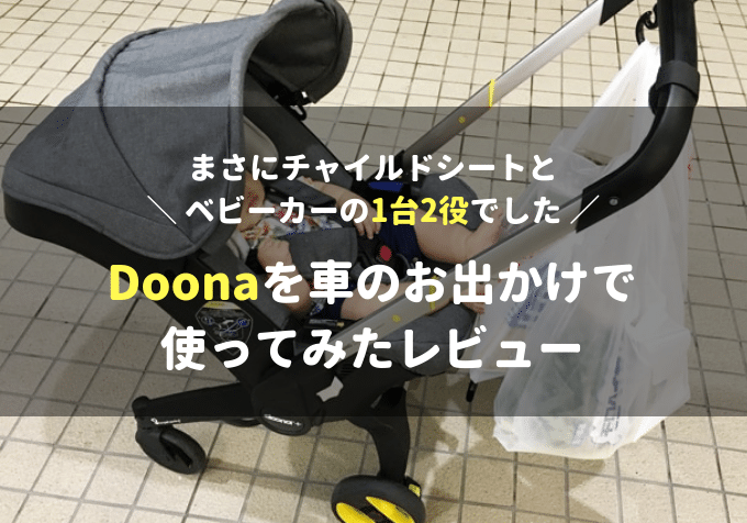 doonaドゥーナベビーカー