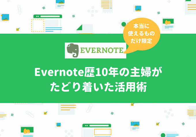 本当に使えるものだけ限定 Evernote歴10年の主婦がたどり着いた活用術 おひるねブログ